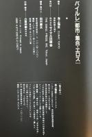 バイルレ「都市・集合・エロス」 : トーマス・バイルレ造型美の世界
