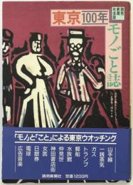 東京100年モノごと誌