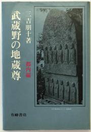 武蔵野の地蔵尊