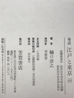 巷談江戸と東京　5冊揃え