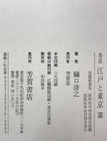巷談江戸と東京　5冊揃え