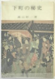 下町の秘史