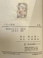 下町の秘史