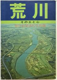 荒川 : その土と心