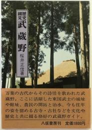 武蔵野 : 歴史細見