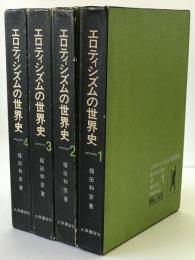 エロティシズムの世界史　4冊揃え