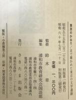 東京のかおり : 足で確かめた東京の文学遺跡、続　2冊揃え