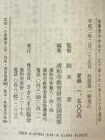 東京のかおり : 足で確かめた東京の文学遺跡、続　2冊揃え
