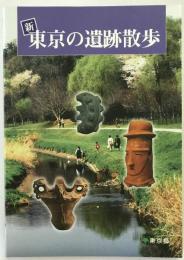 新東京の遺跡散歩