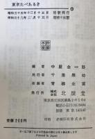 案内地図入り　東京たべあるき