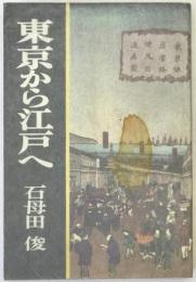 東京から江戸へ