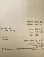 東京から江戸へ