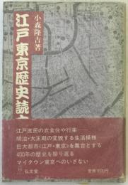江戸東京歴史読本