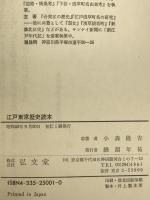 江戸東京歴史読本