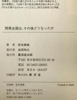 邪馬台国は、その後どうなったか : 神の国-高千穂の峰の真実を探る ついに解明された三世紀後半の謎