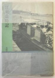 江東歳時記
