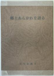郷土あらかわを語る