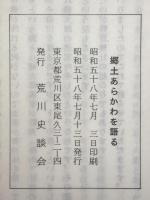 郷土あらかわを語る