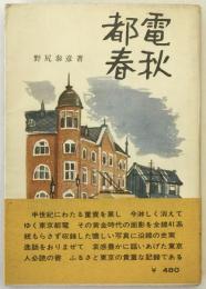 都電春秋