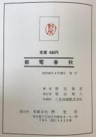 都電春秋