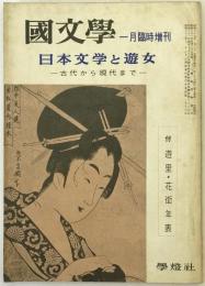 國文學 : 解釈と教材の研究　一月臨時増刊　　日本文学と遊女　古代から現代まで