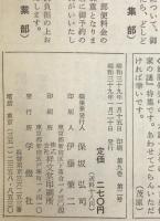 國文學 : 解釈と教材の研究　一月臨時増刊　　日本文学と遊女　古代から現代まで