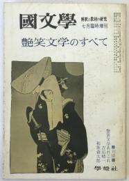 國文學 : 解釈と教材の研究　7月臨時増刊 特集艶笑文学のすべて