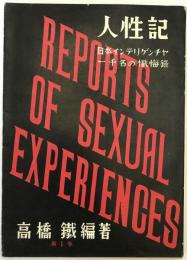 人性記 : 日本インテリゲンチャ一千名の懺悔録