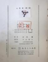 人性記 : 日本インテリゲンチャ一千名の懺悔録