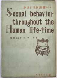 性愛50年