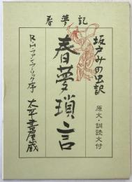 春夢瑣言 : 春夢記