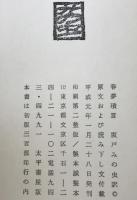 春夢瑣言 : 春夢記