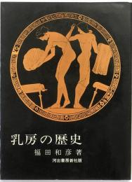 乳房の歴史