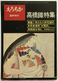 えろちか　臨時増刊　高橋鐵特集