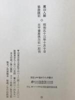 秘語随記