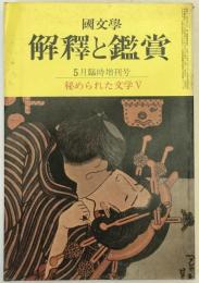 国文学：解釈と鑑賞 秘められた文学5