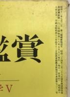 国文学：解釈と鑑賞 秘められた文学5