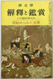 国文学：解釈と鑑賞　４月臨時増刊号　続秘められた文学　