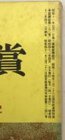 国文学：解釈と鑑賞　４月臨時増刊号　続秘められた文学　