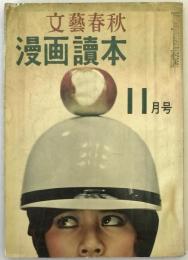 文芸春秋漫画読本