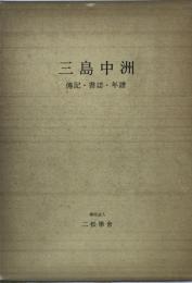 三島中洲