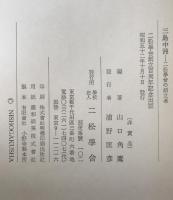 三島中洲