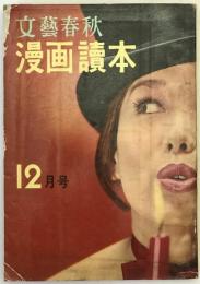 文芸春秋漫画読本