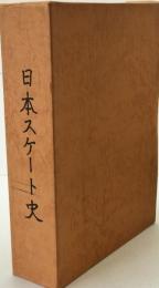日本スケート史