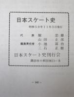 日本スケート史