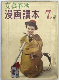 文芸春秋漫画読本