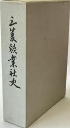 三菱鉱業社史