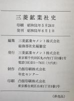 三菱鉱業社史