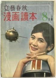 文芸春秋漫画読本 昭和35年8月号