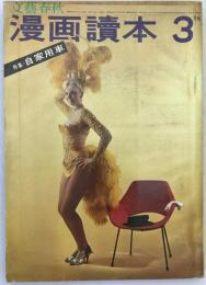 文芸春秋漫画読本 昭和37年3月号 特集/自家用車